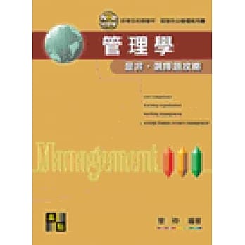 管理学：是非‧选择题攻略 pdf epub mobi 电子书 下载