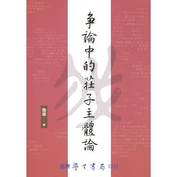 争论中的庄子主体论 pdf epub mobi 电子书 下载