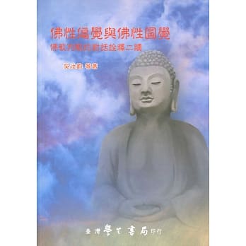 佛性偏觉与佛性圆觉：佛教判教的对话诠释二续 pdf epub mobi 电子书 下载