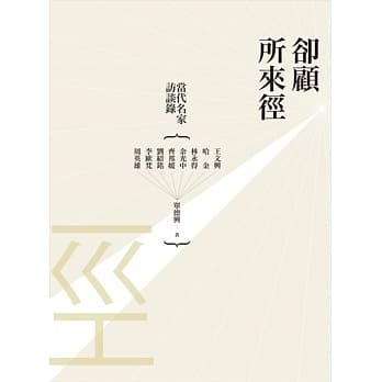 却顾所来径：当代名家访谈录 pdf epub mobi 电子书 下载