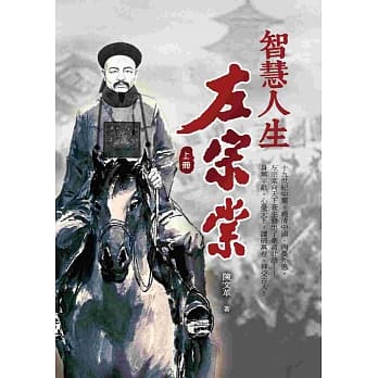 智慧人生左宗棠（上册） pdf epub mobi 电子书 下载