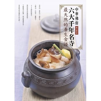 中华佛斋：六大千年名寺最天然的养生食谱 pdf epub mobi 电子书 下载