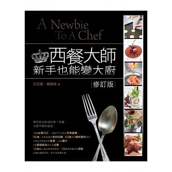 西餐大师：新手也能变大厨(修订版) pdf epub mobi 电子书 下载