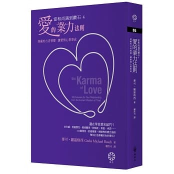 【当和尚遇到钻石4】爱的业力法则：西藏的古老智慧，让爱情心想事成 pdf epub mobi 电子书 下载