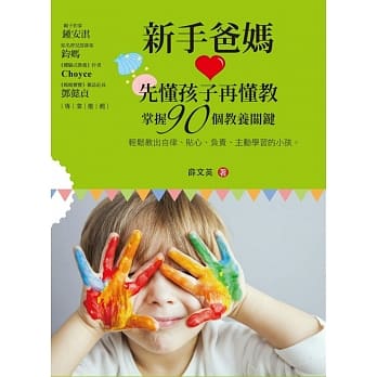 新手爸妈先懂孩子再懂教：掌握90个教养关键，轻松教出自律、贴心、负责、主动学习的小孩 pdf epub mobi 电子书 下载