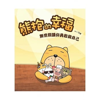 熊抱的幸福：无奈熊让你勇敢做自己 pdf epub mobi 电子书 下载