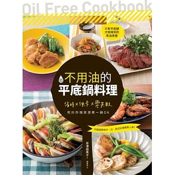 不用油的平底锅料理：省时×低卡×零失败，煎炒炸炖蒸烫煮一锅OK pdf epub mobi 电子书 下载
