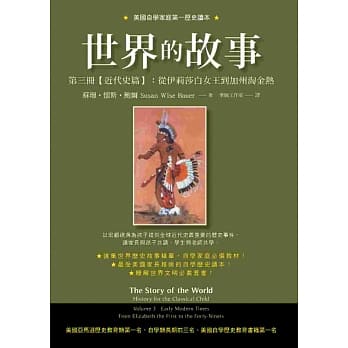 世界的故事 第三册【近代史篇】：从伊莉莎白女王到加州淘金热 pdf epub mobi 电子书 下载