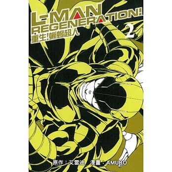 重生！蜥蜴超人 2完 pdf epub mobi 电子书 下载