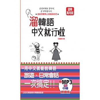 中韩朗读版 熘韩语 中文就行啦（50K+MP3） pdf epub mobi 电子书 下载