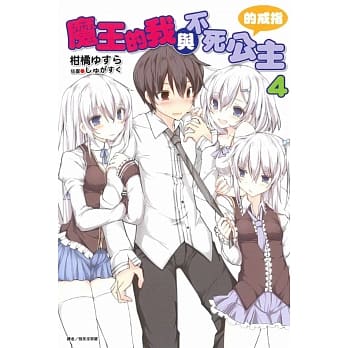 魔王的我与不死公主的戒指 4 pdf epub mobi 电子书 下载