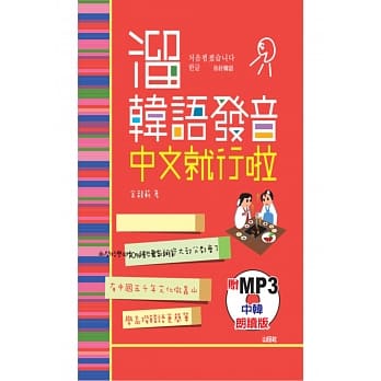 中韩朗读版 熘韩语发音 中文就行啦（50K+MP3） pdf epub mobi 电子书 下载