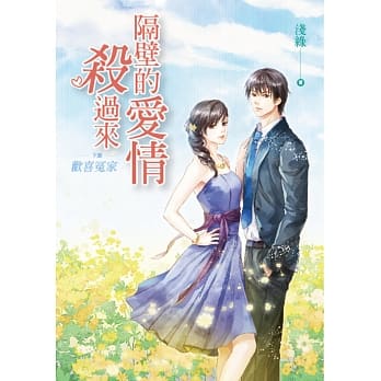 隔壁的爱情杀过来（下）：欢喜冤家 pdf epub mobi 电子书 下载