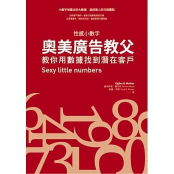 奥美广告教父教你用数据找到潜在客户：性感小数字 pdf epub mobi 电子书 下载