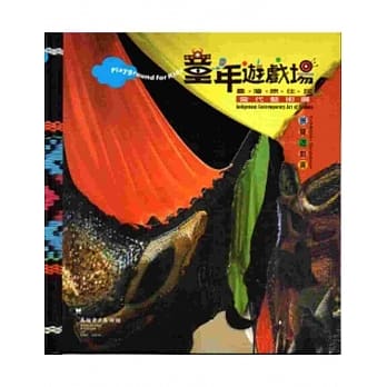 童年游戏场：台湾原住民当代艺术展展览游戏书[附光碟] pdf epub mobi 电子书 下载