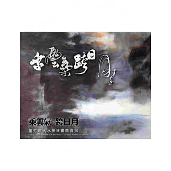 乘云气‧跨日月─罗芳现代水墨绘画美育展[软精装] pdf epub mobi 电子书 下载