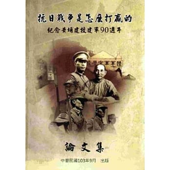 抗日战争是怎么打赢的：纪念黄埔建校建军90週年论文集[软精装] pdf epub mobi 电子书 下载