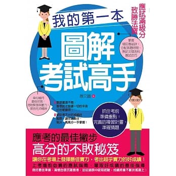 我的第一本图解考试高手：应试满级分致胜法宝 pdf epub mobi 电子书 下载