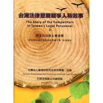 台湾法律发展竞争人格故事 pdf epub mobi 电子书 下载