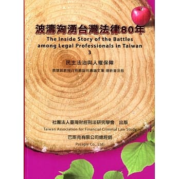 波涛汹涌台湾法律80年：民主法治与人权保障 pdf epub mobi 电子书 下载