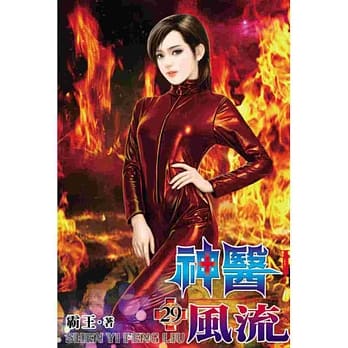 神医风流29 pdf epub mobi 电子书 下载