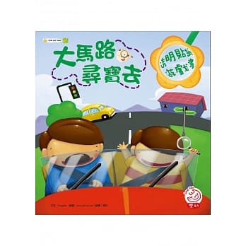 大马路寻宝去（内附放大镜造型透明贴纸一大张） pdf epub mobi 电子书 下载