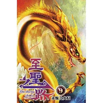 至圣之路09 pdf epub mobi 电子书 下载