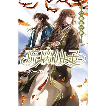 琉璃仙子 卷三 灵族令牌 pdf epub mobi 电子书 下载