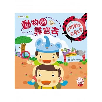 动物园寻宝去（内附放大镜造型透明贴纸一大张） pdf epub mobi 电子书 下载