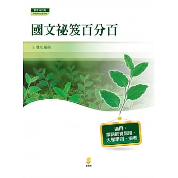 国文祕笈百分百(2版) pdf epub mobi 电子书 下载