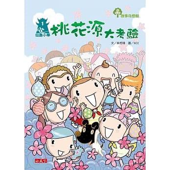 仙岛小学1：桃花源大考验 pdf epub mobi 电子书 下载