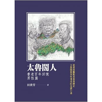 太鲁阁人：耆老百年回忆－男性篇 pdf epub mobi 电子书 下载
