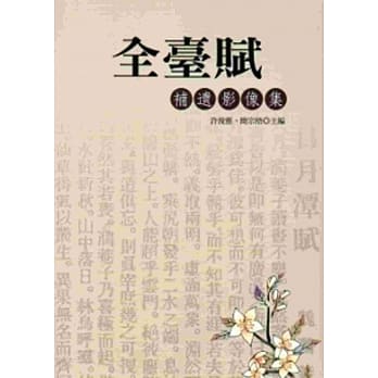 全台赋补遗影像集[软精装] pdf epub mobi 电子书 下载