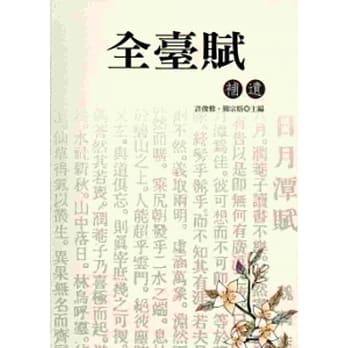 全台赋补遗[软精装] pdf epub mobi 电子书 下载