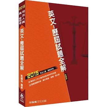 英文-历届试题全解-2015司法五等<保成> pdf epub mobi 电子书 下载