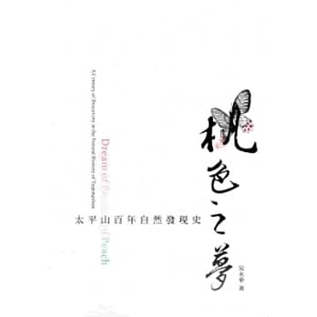 桃色之梦：太平山百年自然发现史[软精装] pdf epub mobi 电子书 下载