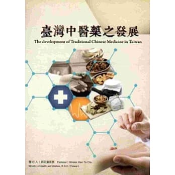 台湾中医药之发展 pdf epub mobi 电子书 下载