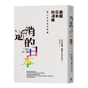 消逝的日本：美丽日本的残像 pdf epub mobi 电子书 下载