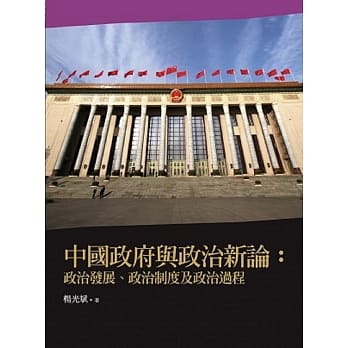 中国政府与政治新论：政治发展、政治制度及政治过程(2版) pdf epub mobi 电子书 下载