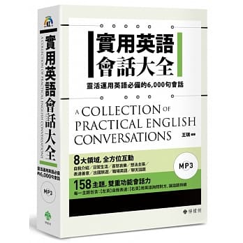 实用英语会话大全：灵活运用英语必备的 6,000 句会话（软精装，1MP3） pdf epub mobi 电子书 下载