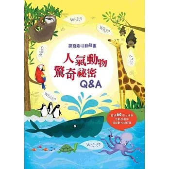 惊奇趣味翻翻书：人气动物惊奇秘密Q&A pdf epub mobi 电子书 下载