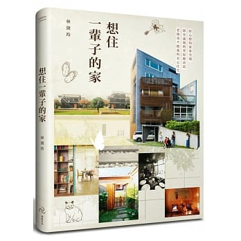 想住一辈子的家：好心情的家事空间、採光通风的老屋绿改造、老后也不担忧的安心住宅 pdf epub mobi 电子书 下载