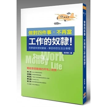 做对四件事，不再当工作的奴隶！ pdf epub mobi 电子书 下载