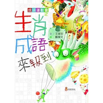 成语运动会之生肖成语来报到 pdf epub mobi 电子书 下载