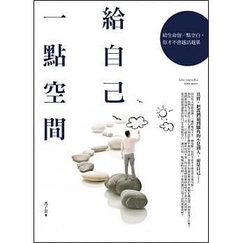 给自己一点空间：给生命留一点空白，你才不会越活越累 pdf epub mobi 电子书 下载