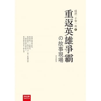 成语一千零一夜1：重返英雄争霸的故事现场 pdf epub mobi 电子书 下载