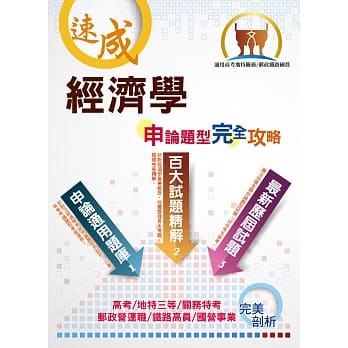 邮政国营高考地特【经济学申论题型完全攻略】（百大试题精解，历届试题完善）(4版) pdf epub mobi 电子书 下载