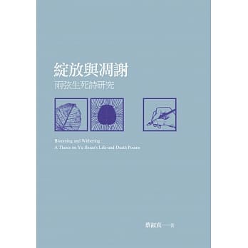 绽放与凋谢：雨弦生死诗研究 pdf epub mobi 电子书 下载