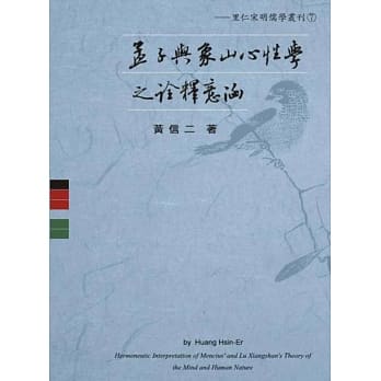 孟子与象山心性学之诠释意涵 pdf epub mobi 电子书 下载