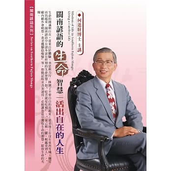 闽南谚语的生命智慧：活出自在的人生(2片CD，无书) pdf epub mobi 电子书 下载